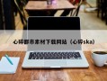 湖北心碎都市素材下载网站（心碎ska）